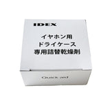 イヤホン用ドライケース 専用詰替乾燥剤